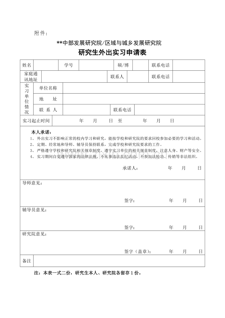 研究生外出实习申请表.docx_第1页