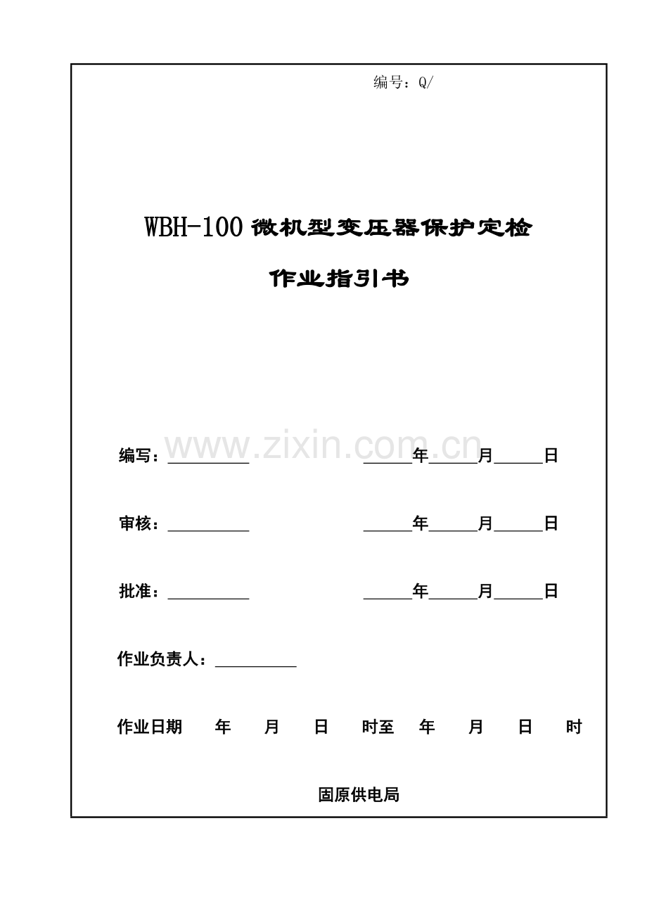 微机型变压器保护定检作业指导说明书.doc_第1页