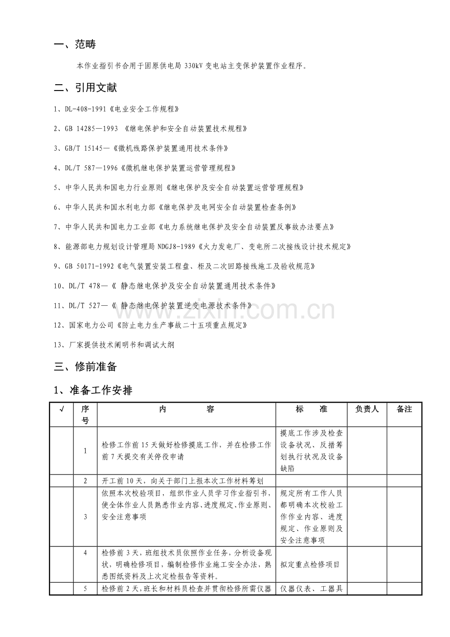 微机型变压器保护定检作业指导说明书.doc_第2页