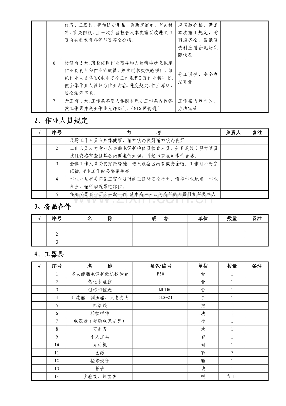 微机型变压器保护定检作业指导说明书.doc_第3页