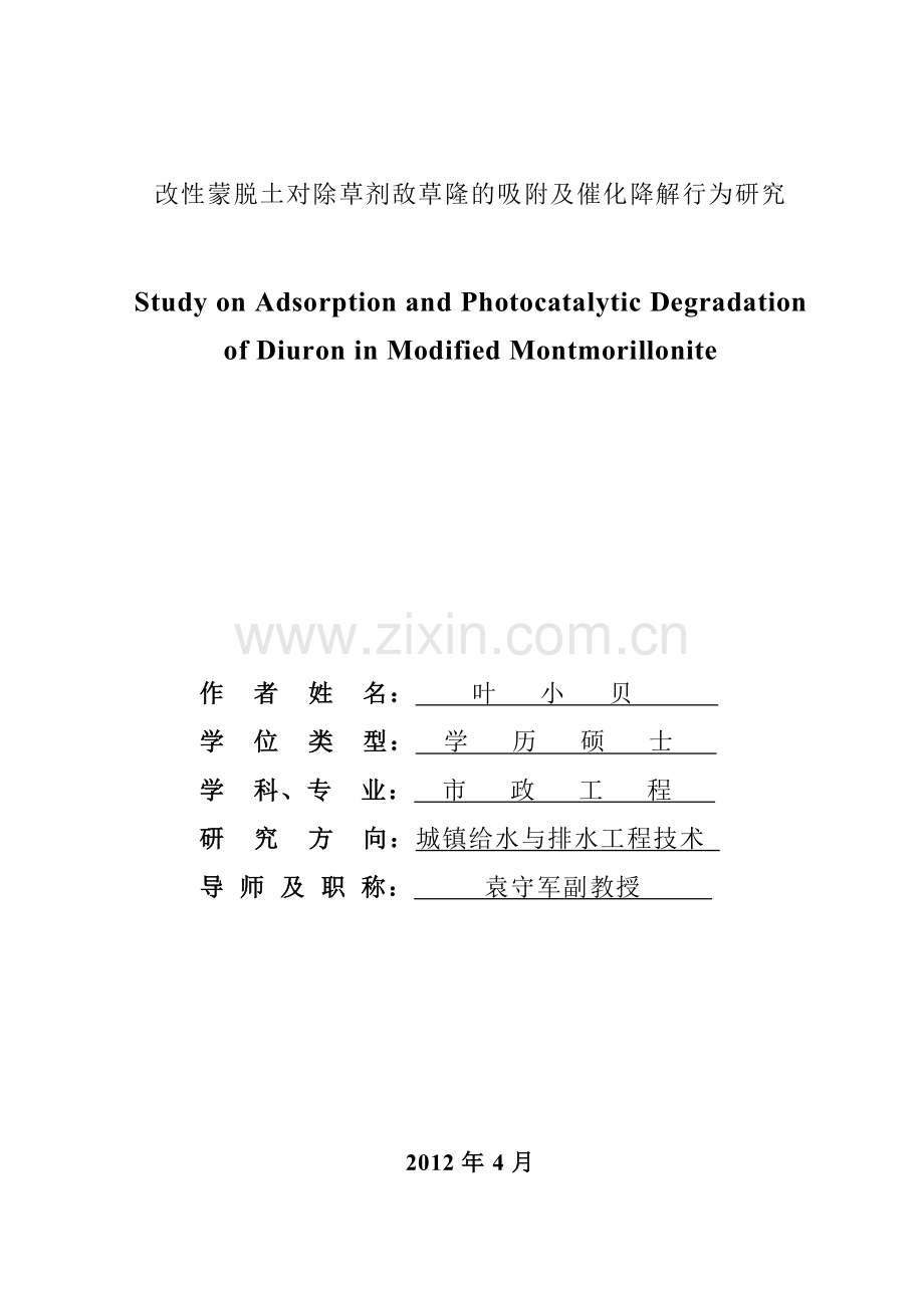 改性蒙脱土对除草剂敌草隆的吸附及催化降解行为研究.doc_第1页