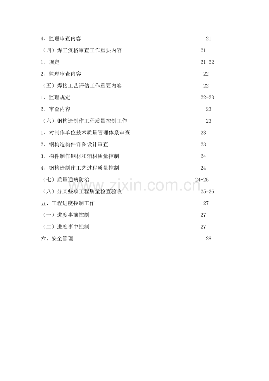 钢结构制作监理工作细则.doc_第3页