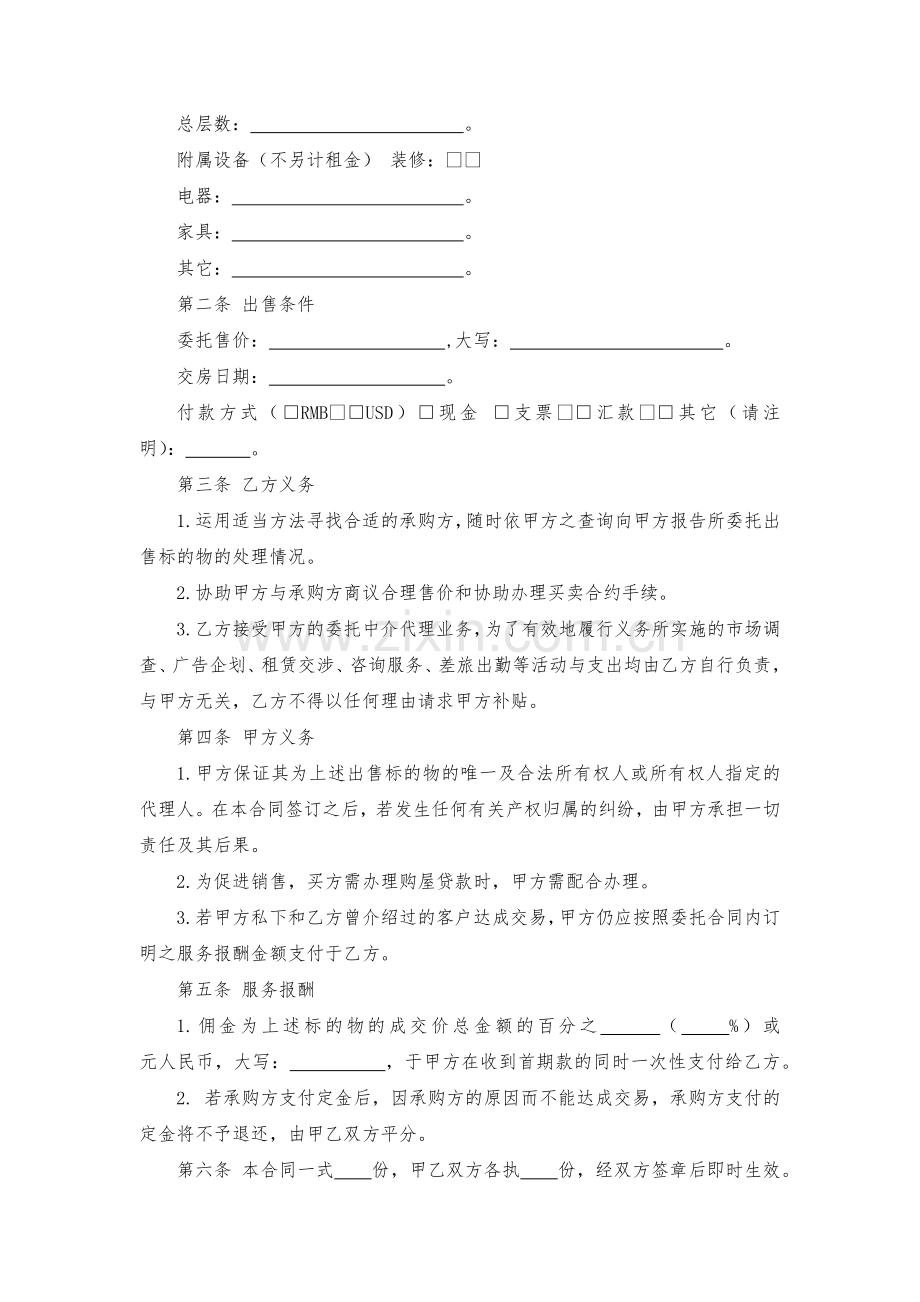 委托居间中介代理出售物业合同模版.docx_第2页