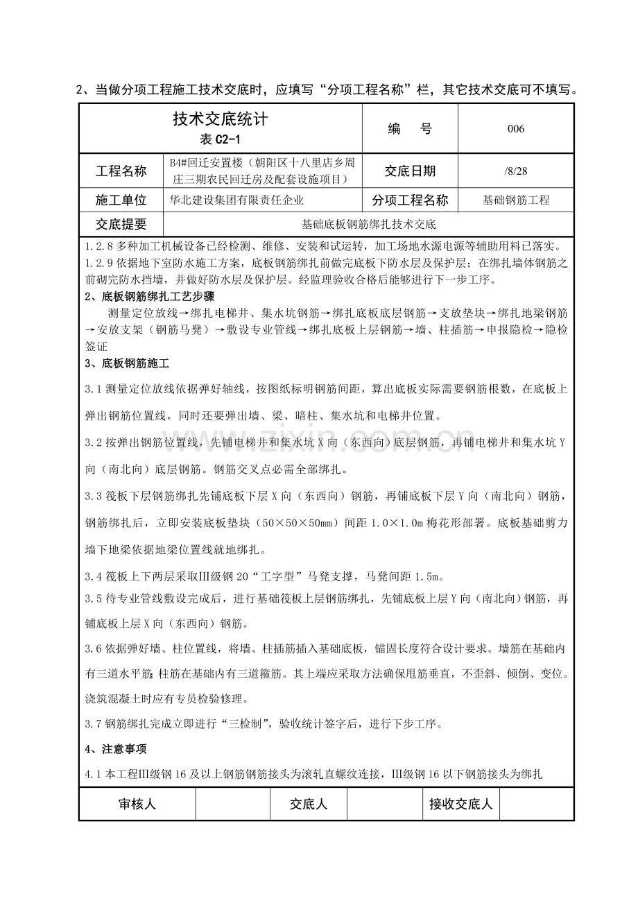 基础底板钢筋绑扎综合标准施工核心技术交底新.doc_第2页