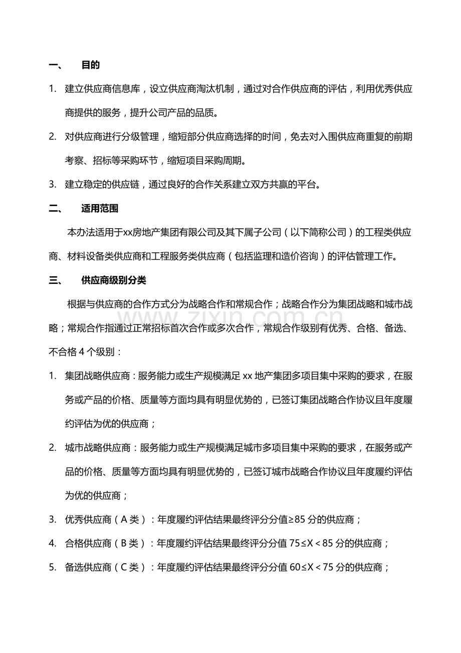 房地产项目供应商履约评估管理办法模版.doc_第3页