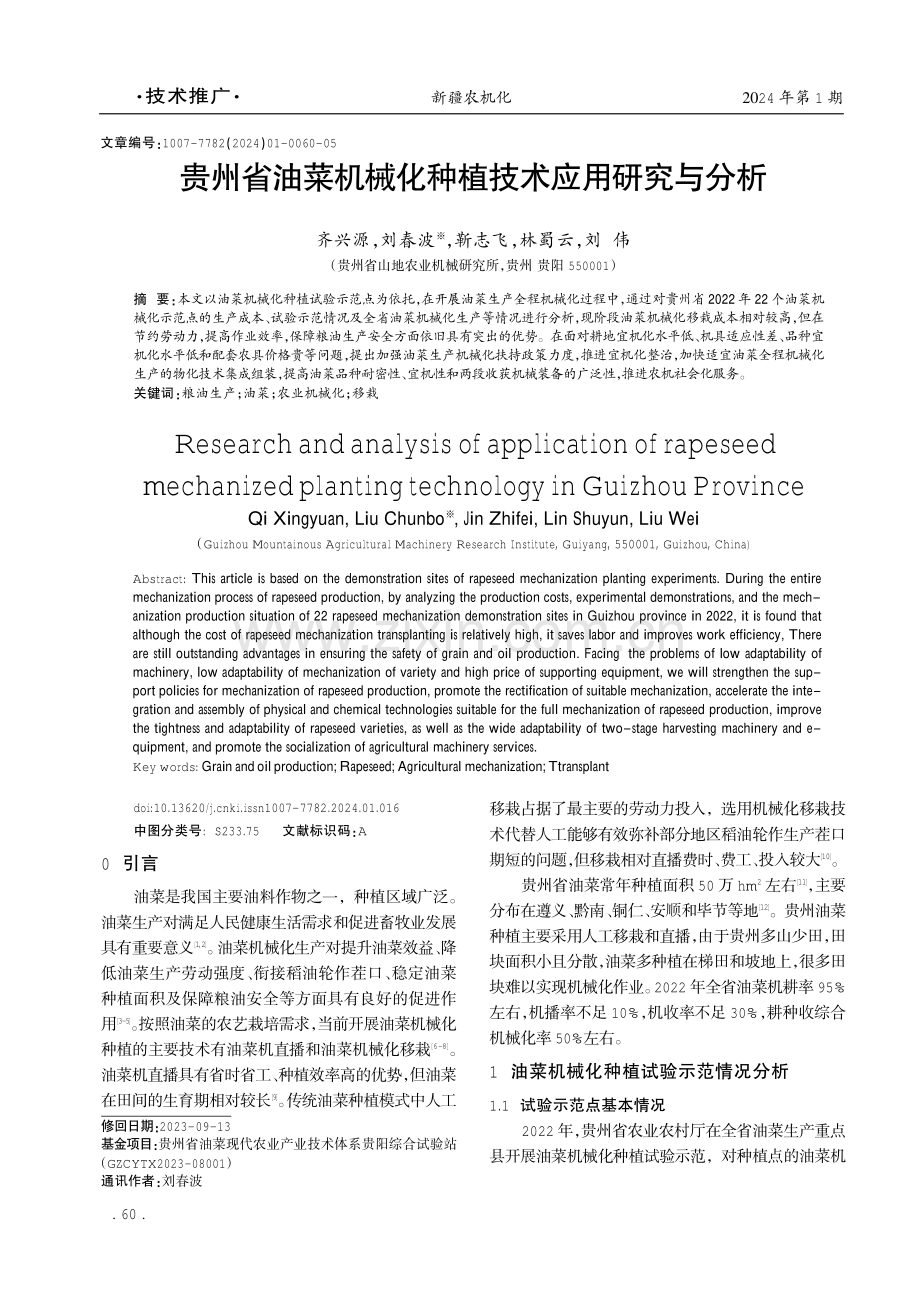 贵州省油菜机械化种植技术应用研究与分析.pdf_第1页