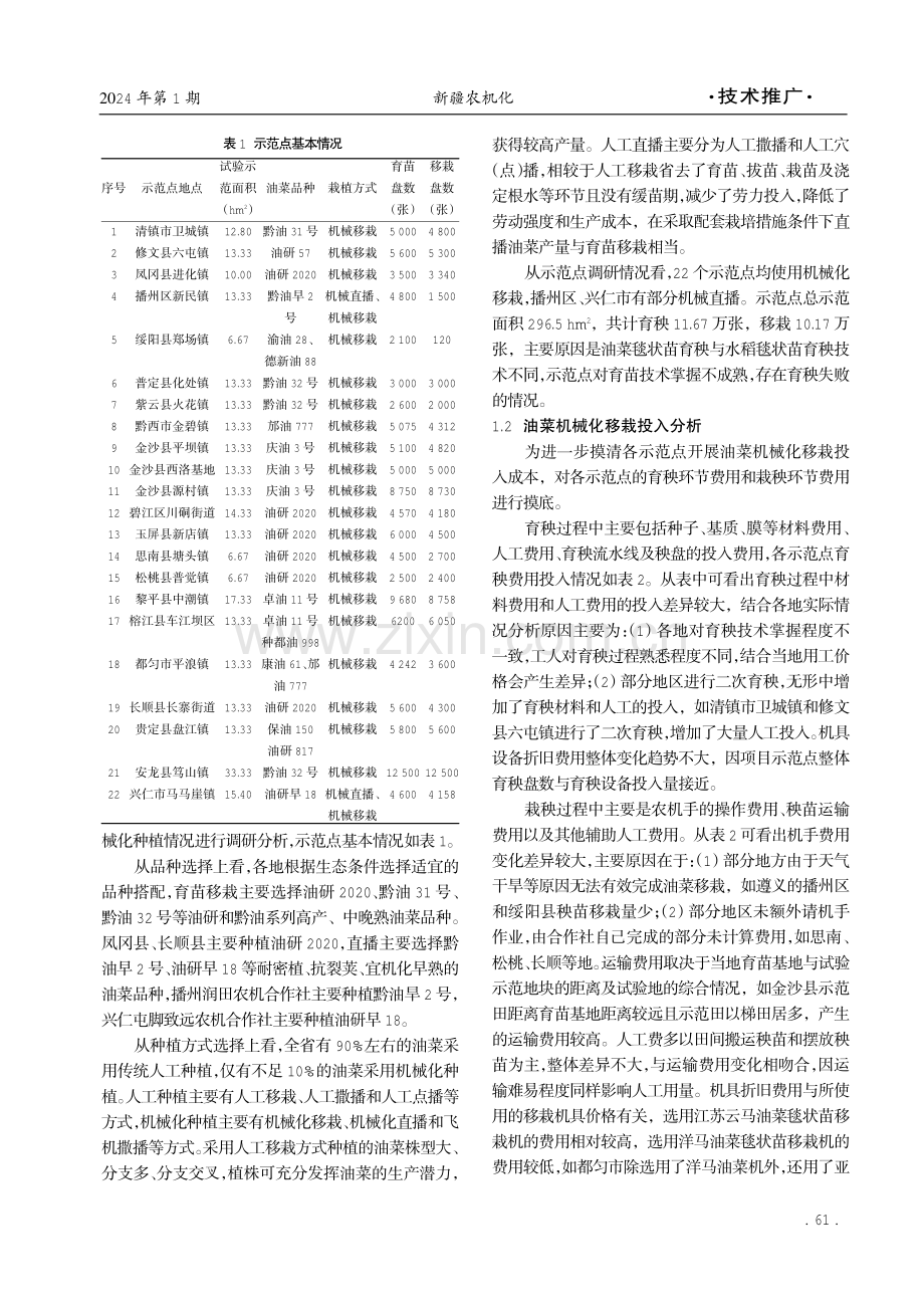 贵州省油菜机械化种植技术应用研究与分析.pdf_第2页