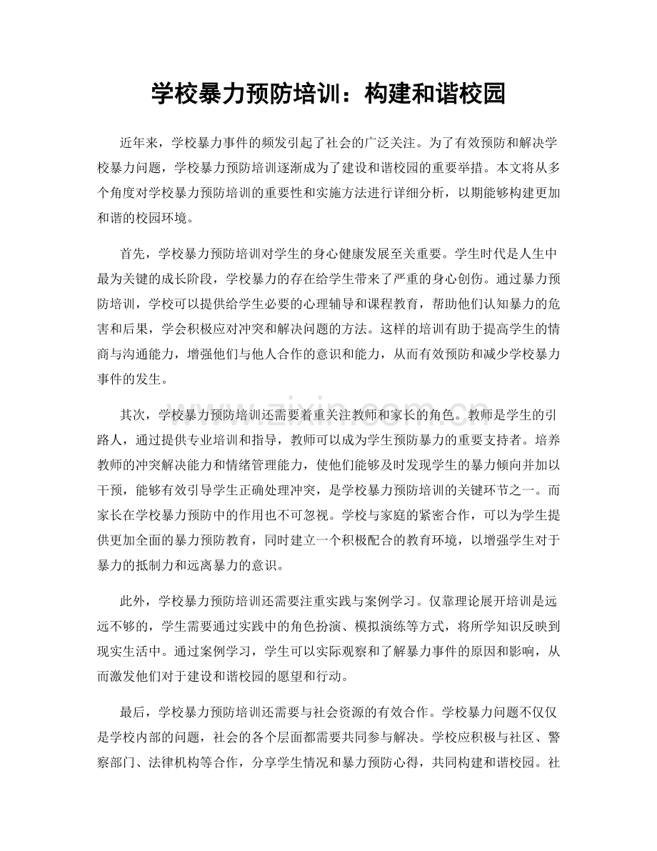 学校暴力预防培训：构建和谐校园.docx_第1页