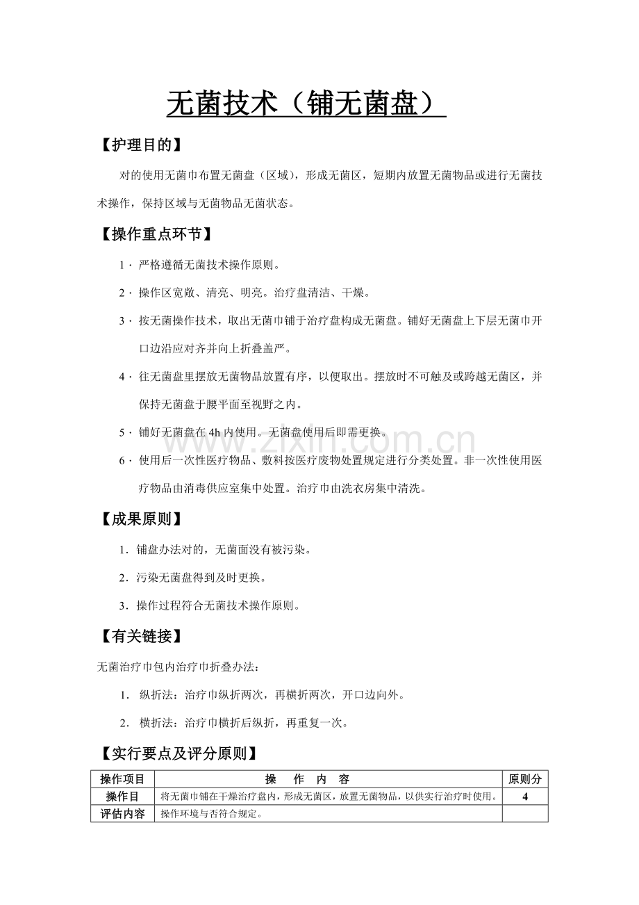 项护理关键技术操作作业规程及评分统一标准.doc_第2页