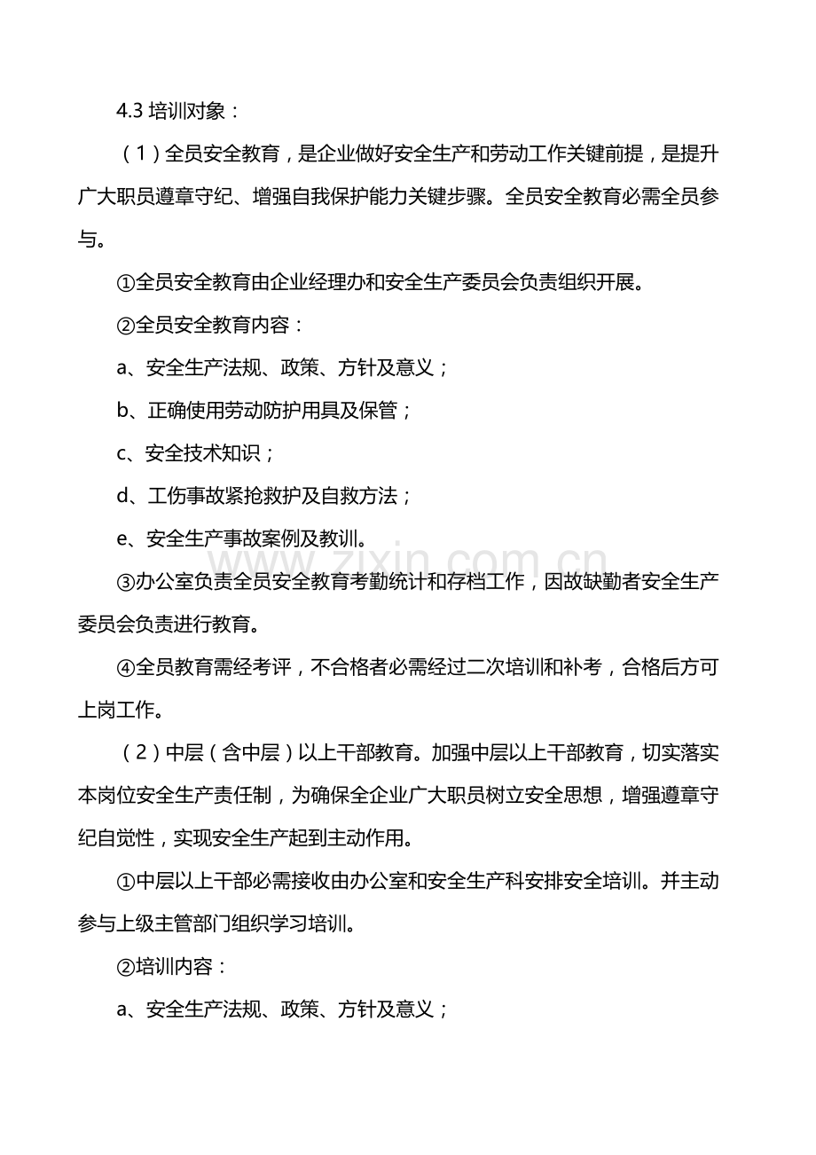 安全生产教育培训考核管理新规制度.docx_第3页