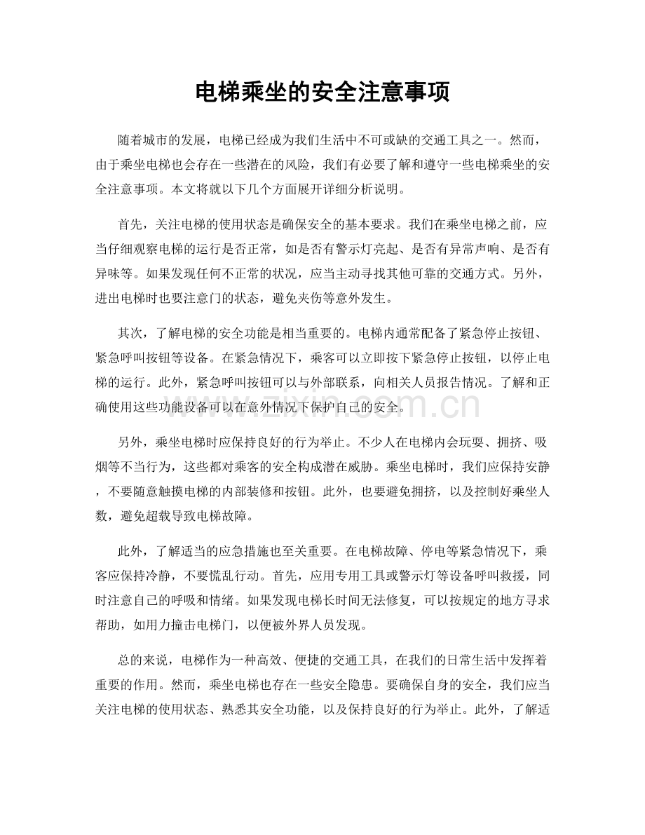 电梯乘坐的安全注意事项.docx_第1页