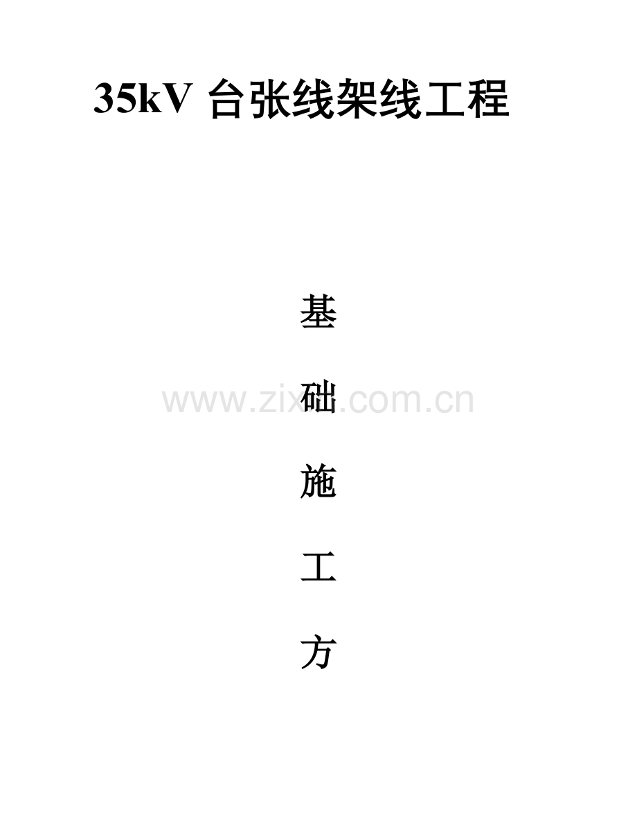 35KV台张线基础综合项目施工专项方案.doc_第1页