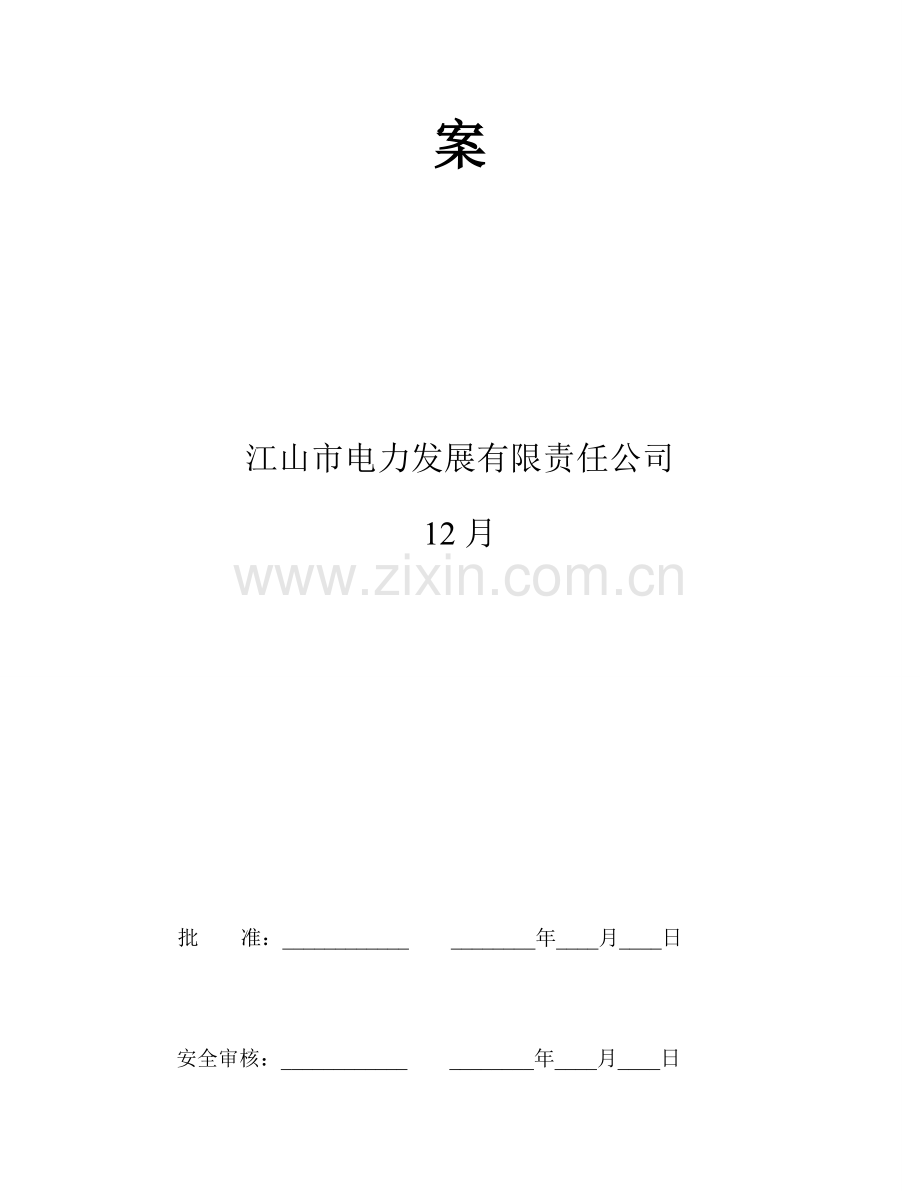 35KV台张线基础综合项目施工专项方案.doc_第2页