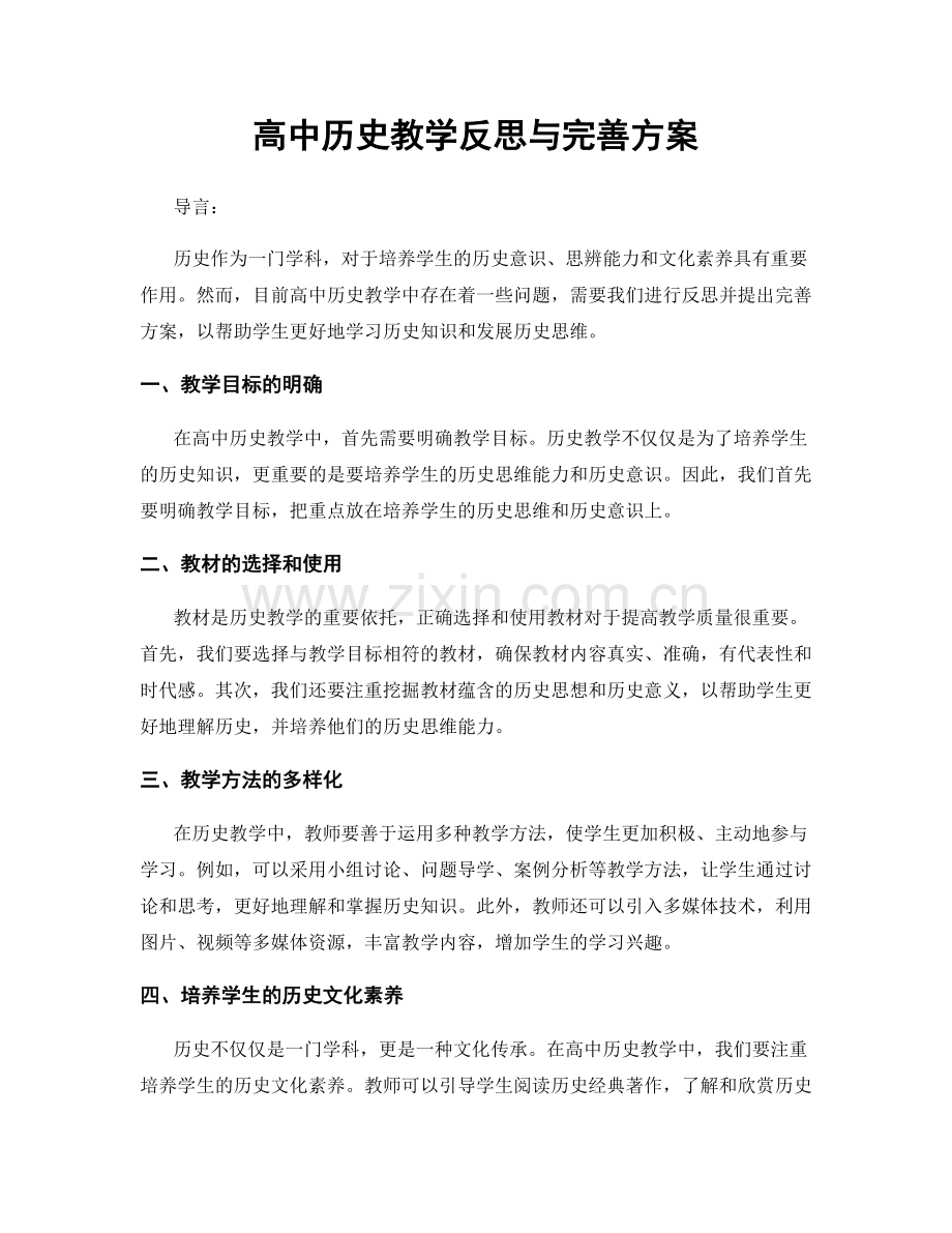 高中历史教学反思与完善方案.docx_第1页