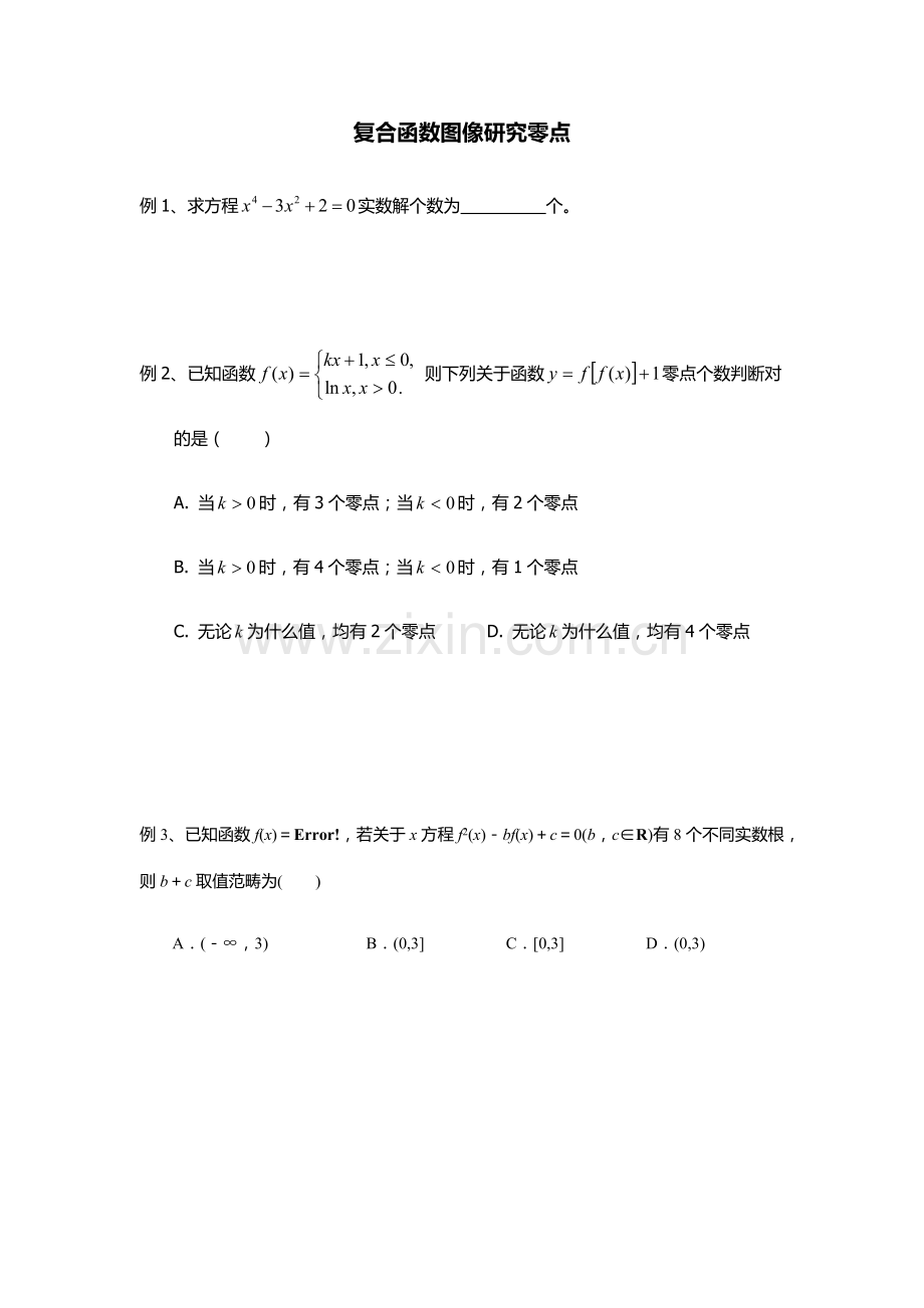 复合函数图像研究应用及零点个数问题.doc_第1页