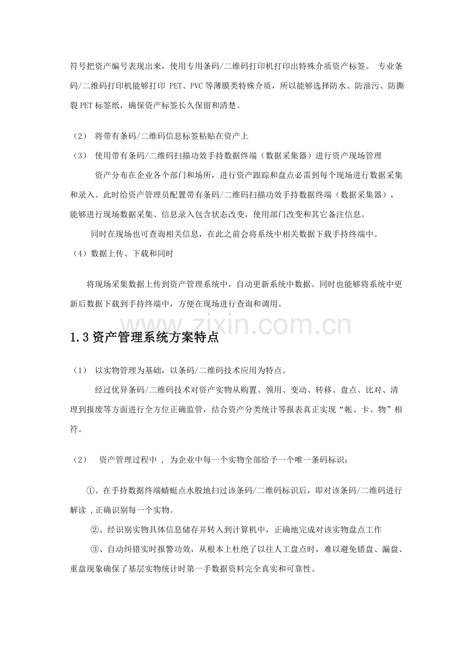 固定资产条码二维码盘点解决专业方案.doc_第2页