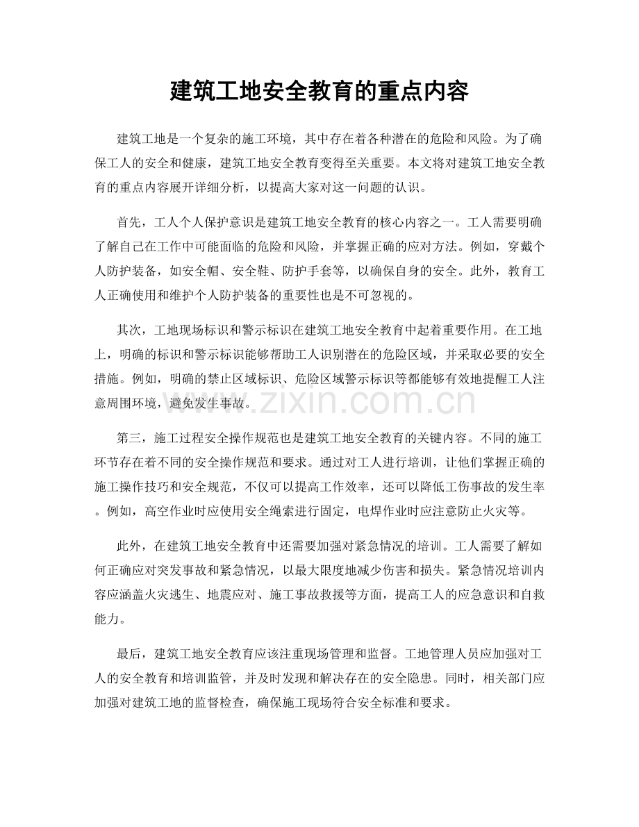 建筑工地安全教育的重点内容.docx_第1页