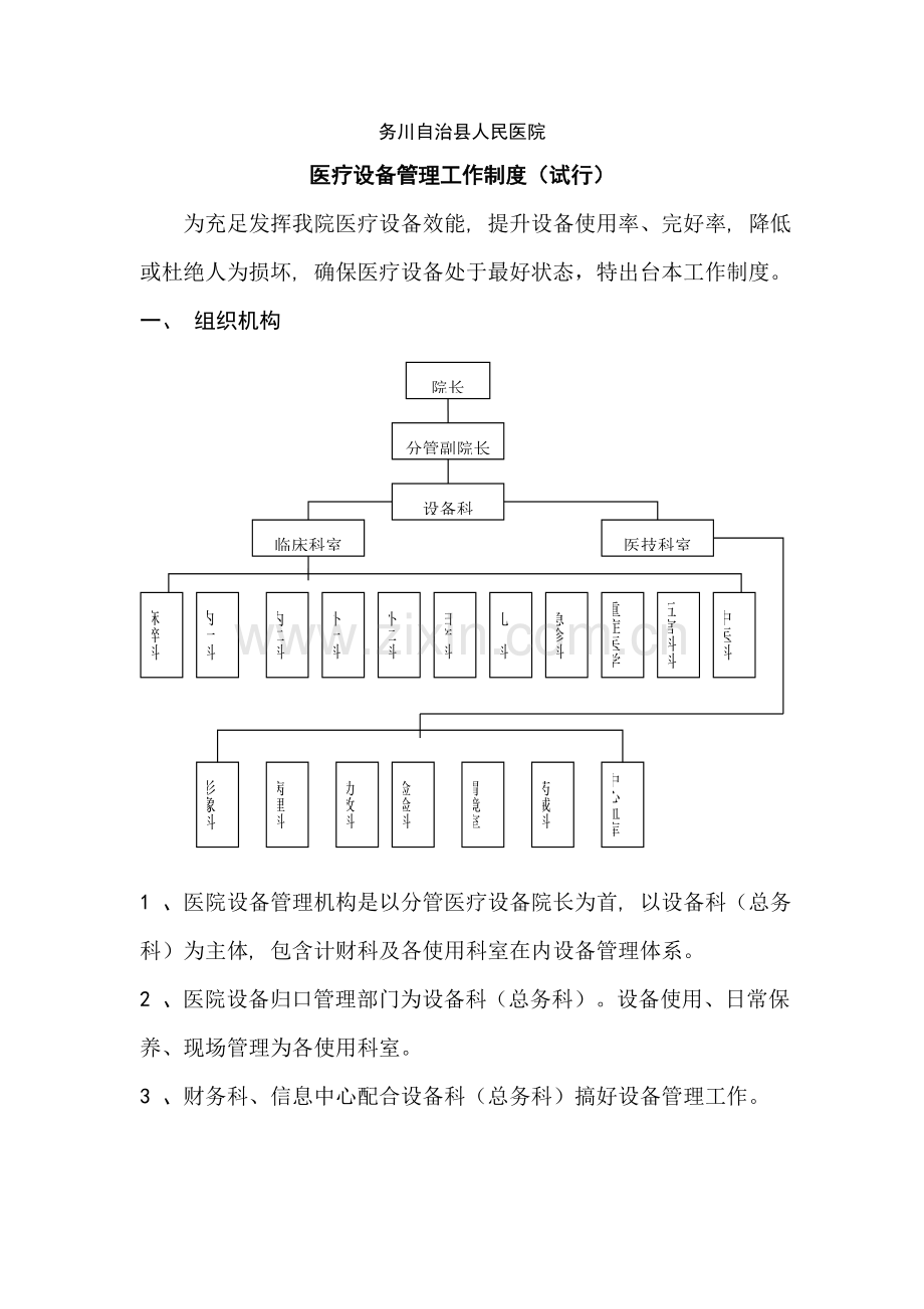 医院设备管理核心制度.doc_第1页