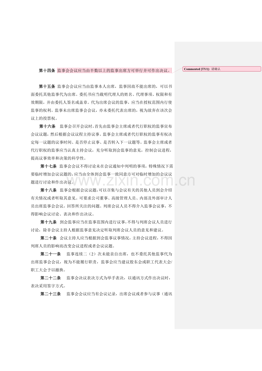 私募基金公司-监事会议事规则模版.doc_第3页