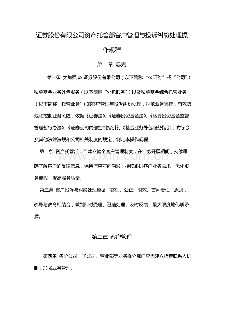 证券股份有限公司资产托管部客户管理与投诉纠纷处理操作规程.docx_第1页