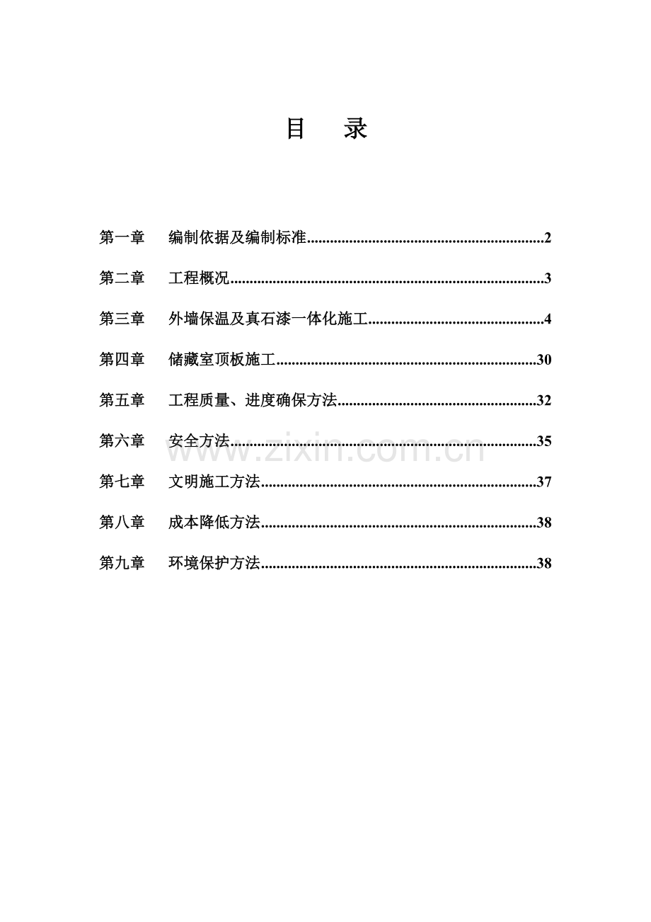 外墙挤塑板保温综合项目施工专项方案.doc_第2页