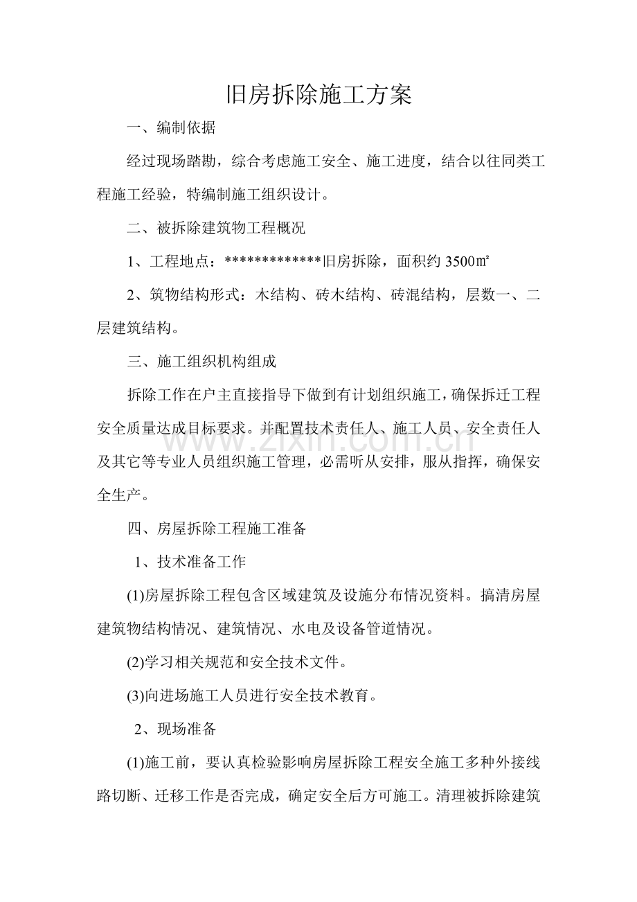 农村旧房拆除综合标准施工专业方案.doc_第1页