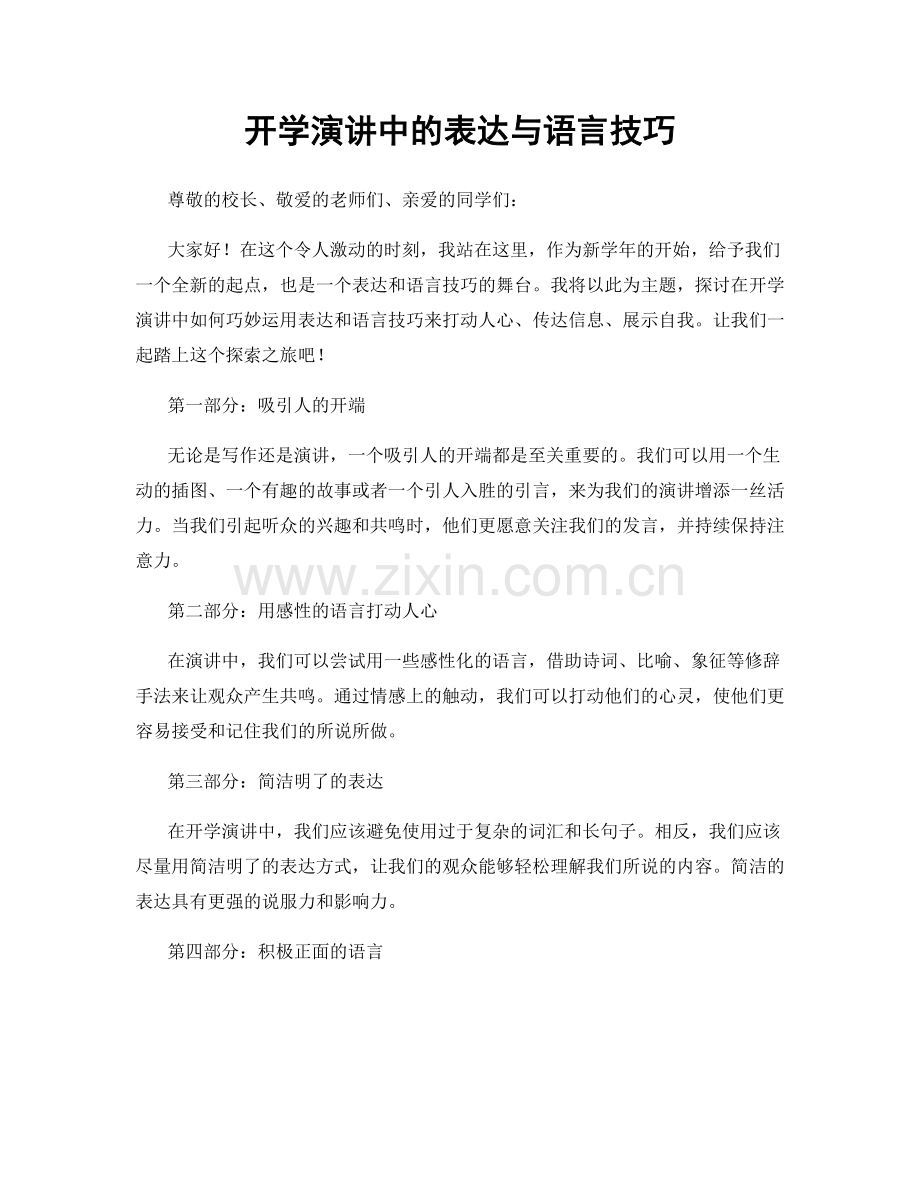 开学演讲中的表达与语言技巧.docx_第1页