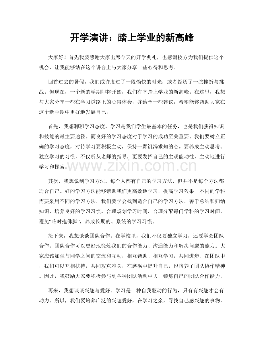 开学演讲：踏上学业的新高峰.docx_第1页