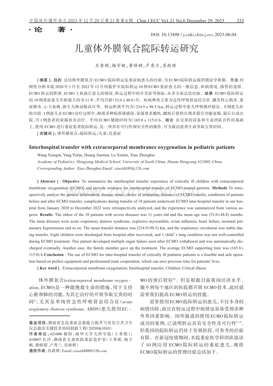 儿童体外膜氧合院际转运研究.pdf_第1页