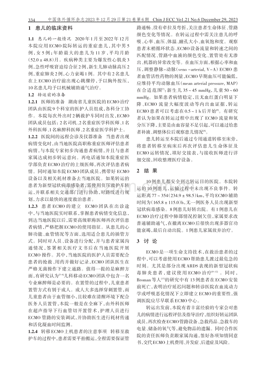 儿童体外膜氧合院际转运研究.pdf_第2页