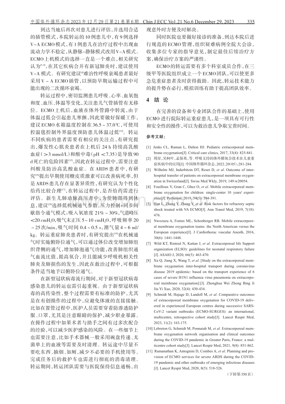 儿童体外膜氧合院际转运研究.pdf_第3页