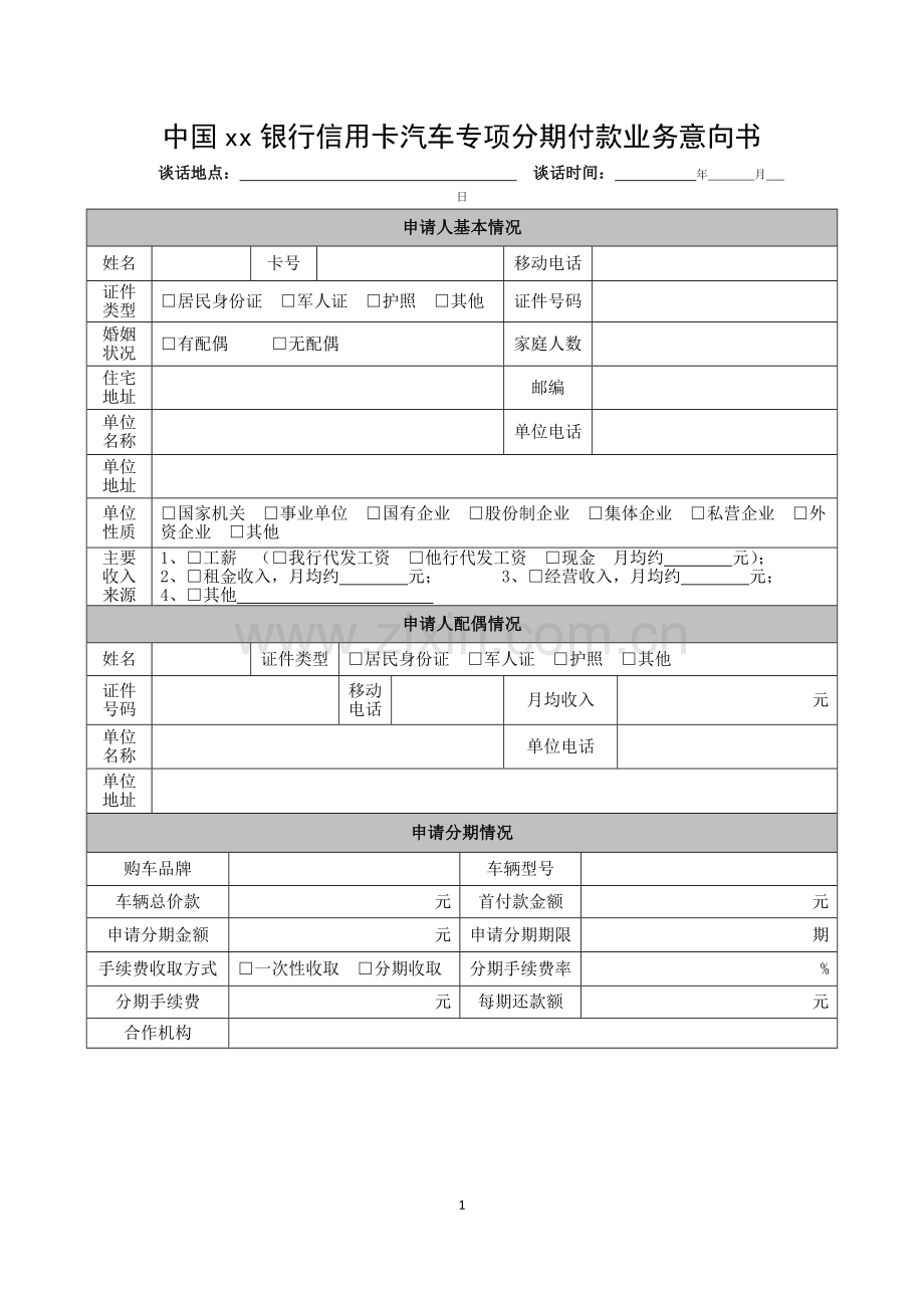 银行信用卡汽车专项分期付款业务意向书模版.docx_第1页