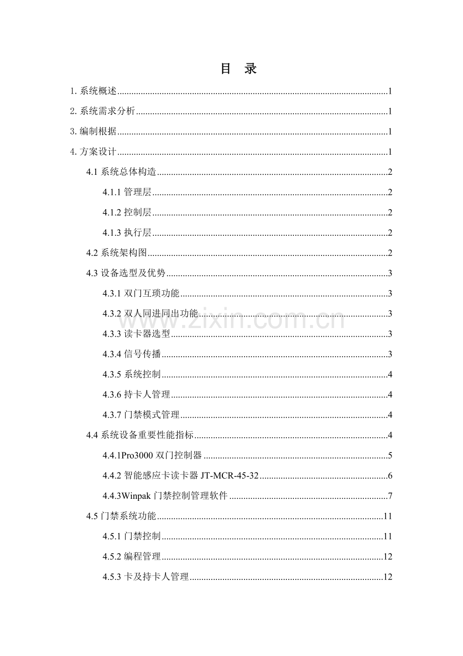 出入口控制新版系统关键技术专项方案.doc_第1页