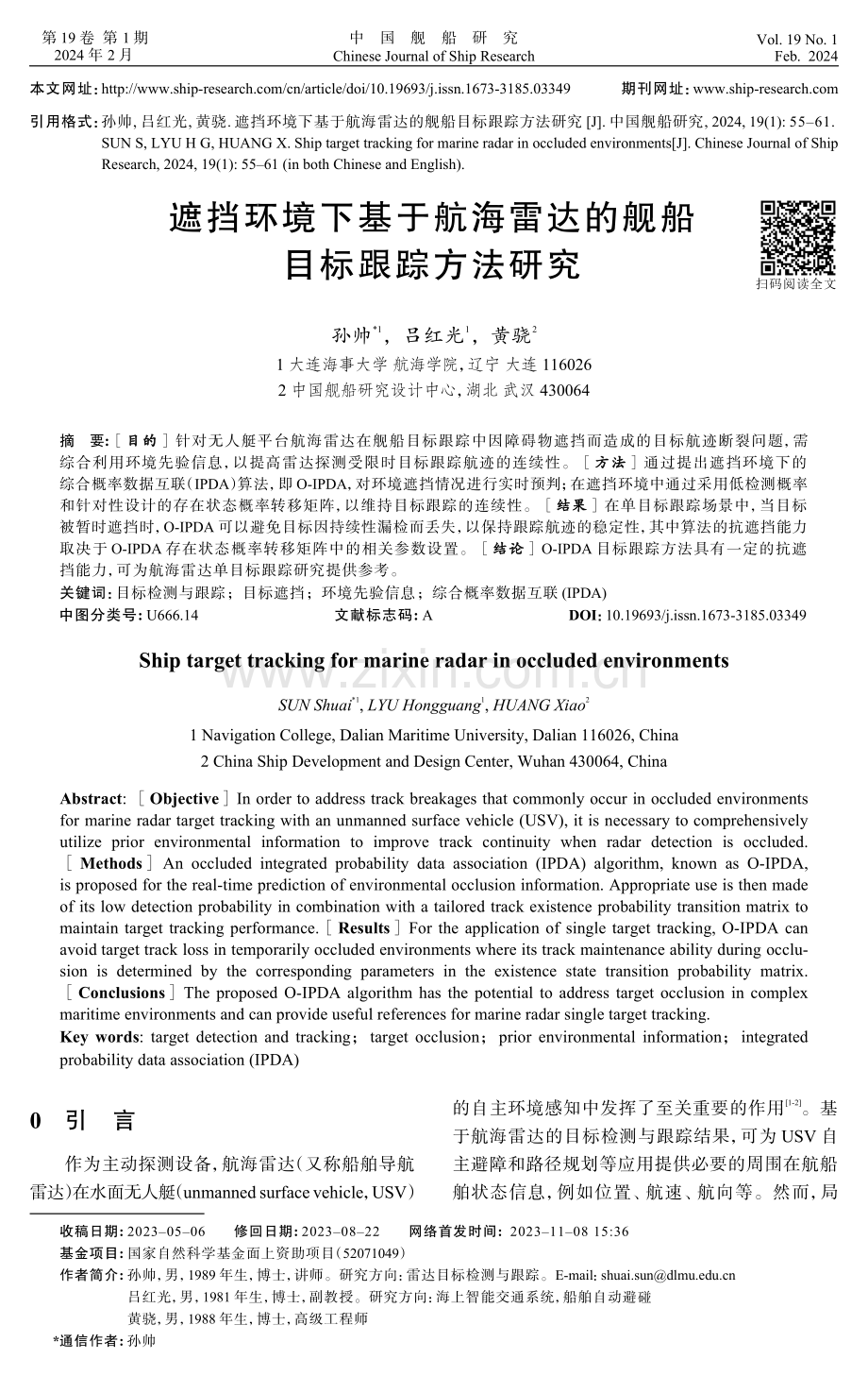 遮挡环境下基于航海雷达的舰船目标跟踪方法研究.pdf_第1页