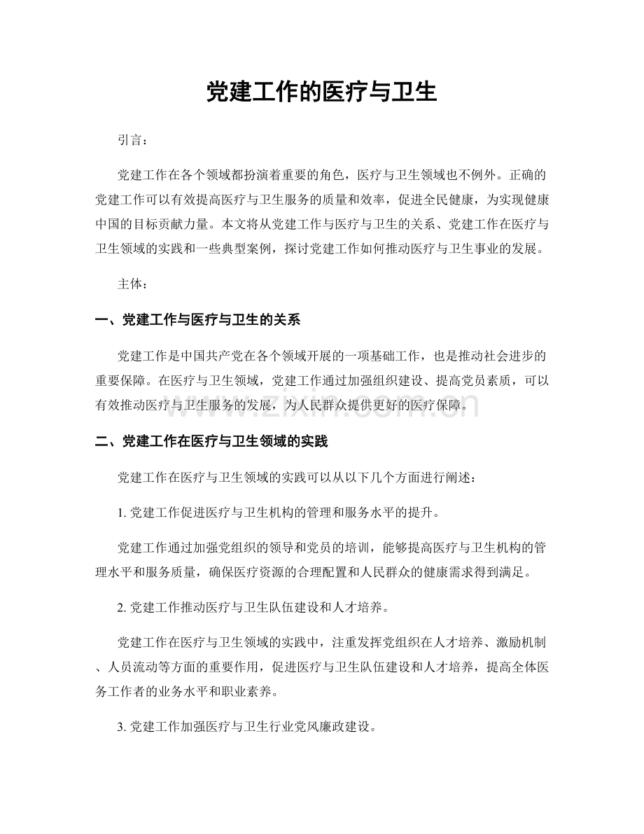 党建工作的医疗与卫生.docx_第1页