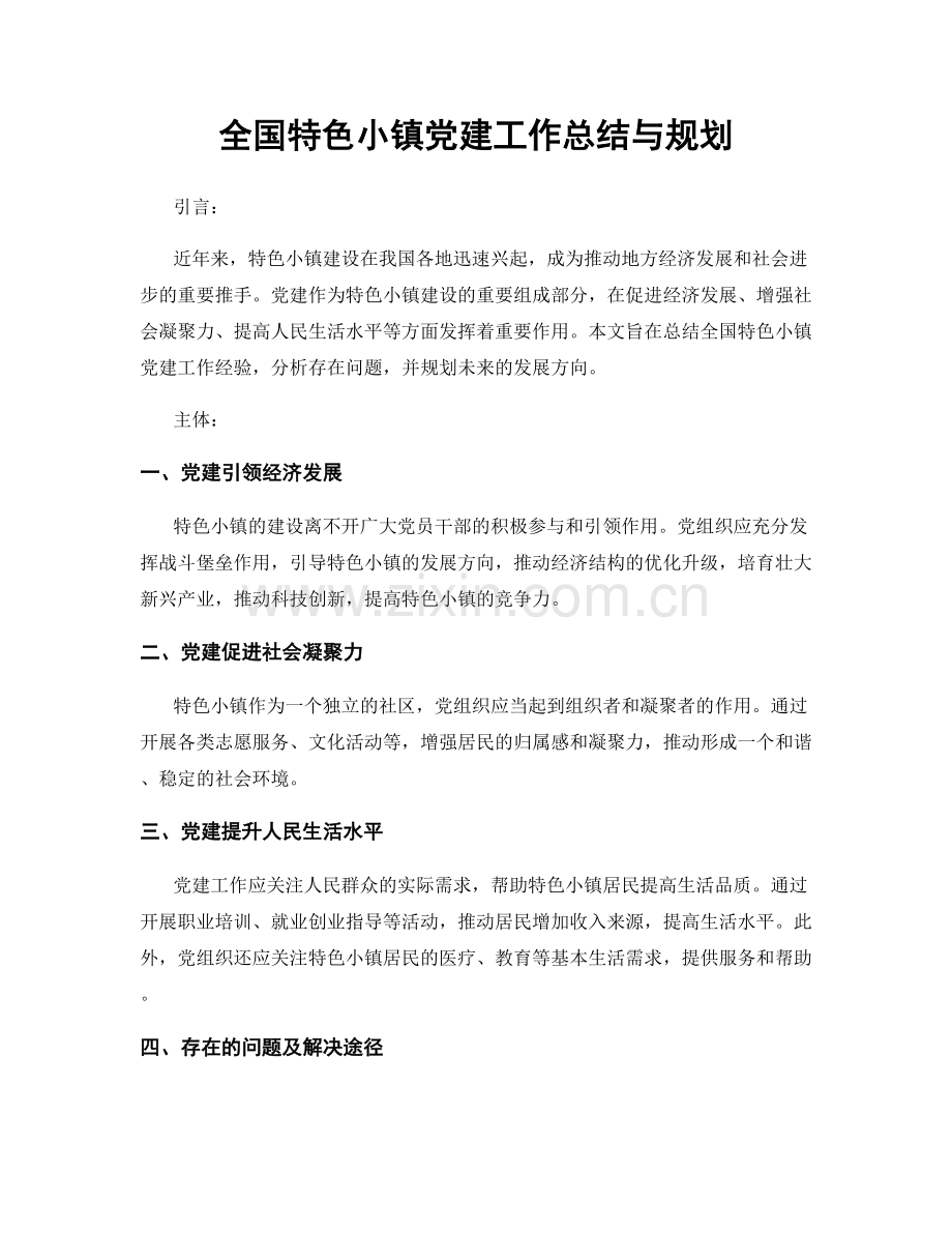 全国特色小镇党建工作总结与规划.docx_第1页