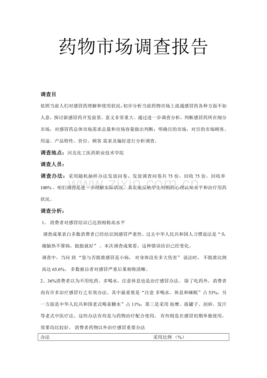 感冒药市场调查研究报告附问卷.doc_第1页