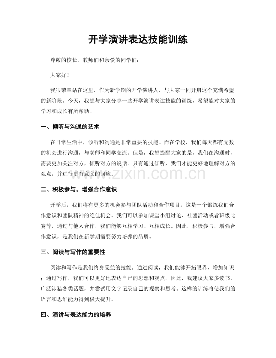 开学演讲表达技能训练.docx_第1页