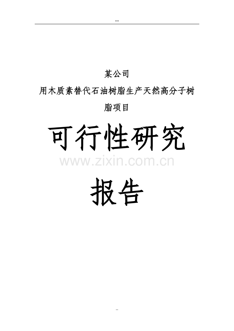 用木质素替代石油树脂生产天然高分子树脂项目可行性研究报告书(优秀甲级资质可研报告).doc_第1页