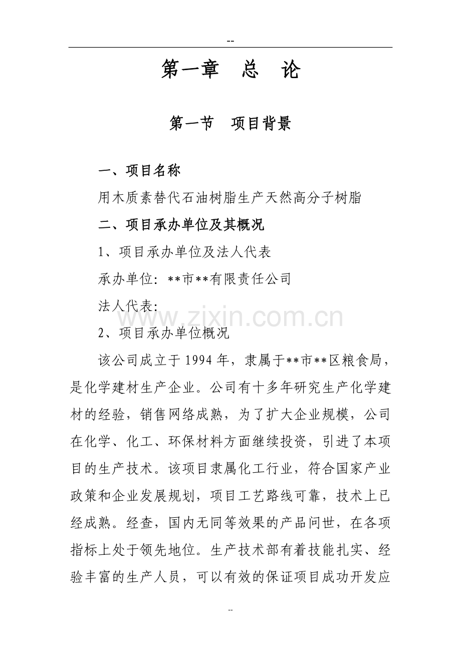 用木质素替代石油树脂生产天然高分子树脂项目可行性研究报告书(优秀甲级资质可研报告).doc_第2页