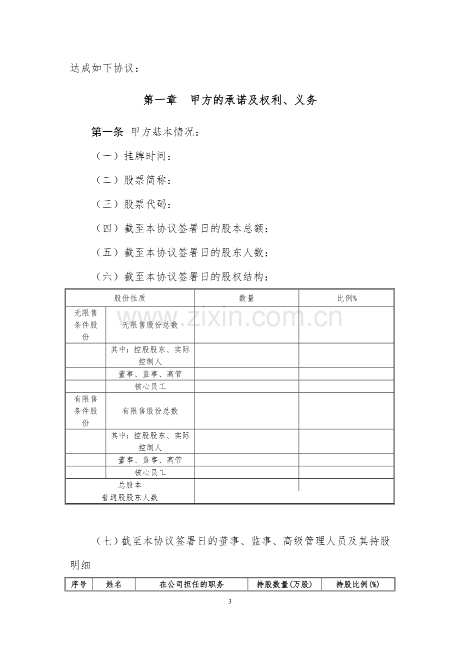 公司上市持续督导协议书(其他券商转入).doc_第3页