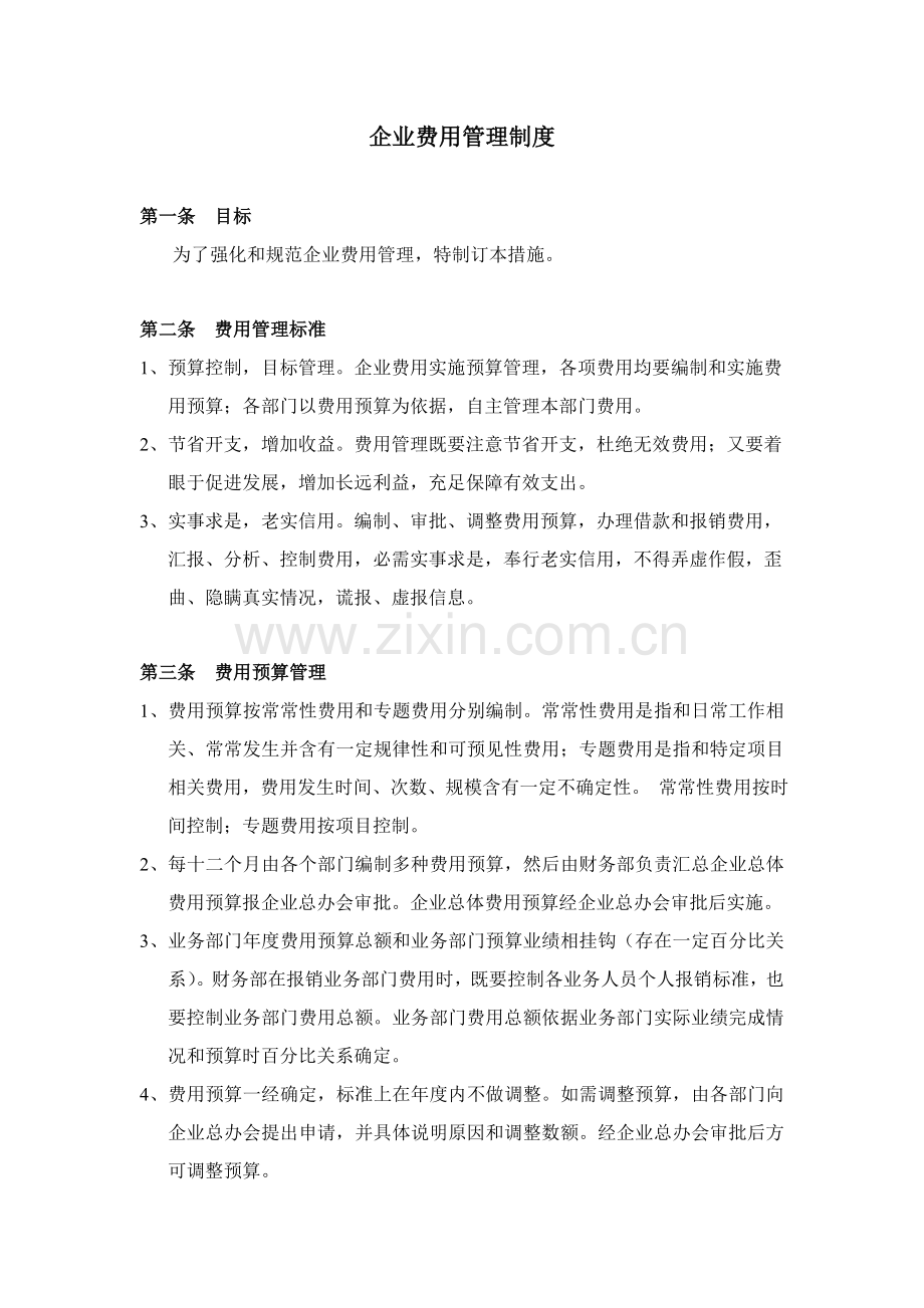 公司费用管理核心制度.doc_第1页