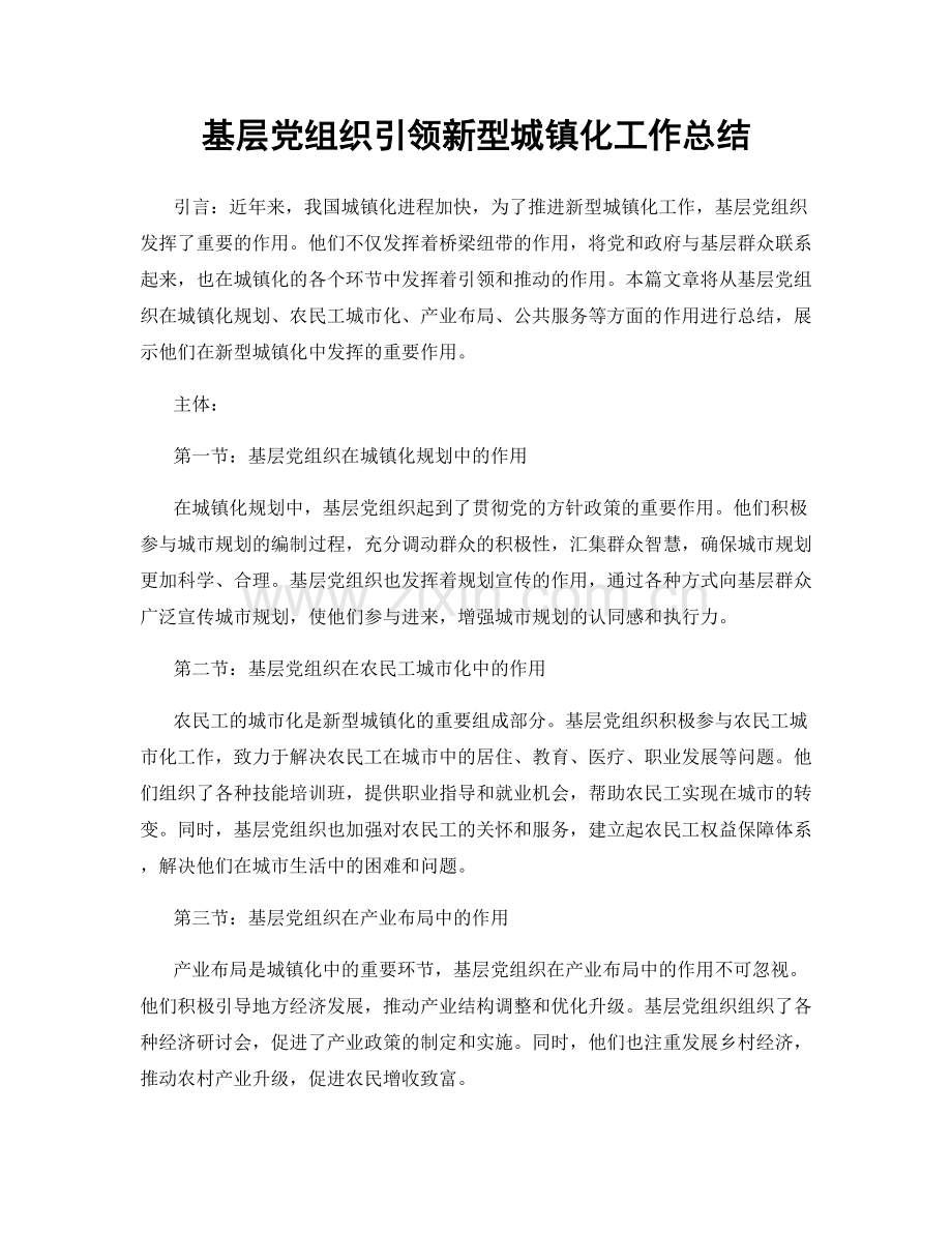 基层党组织引领新型城镇化工作总结.docx_第1页