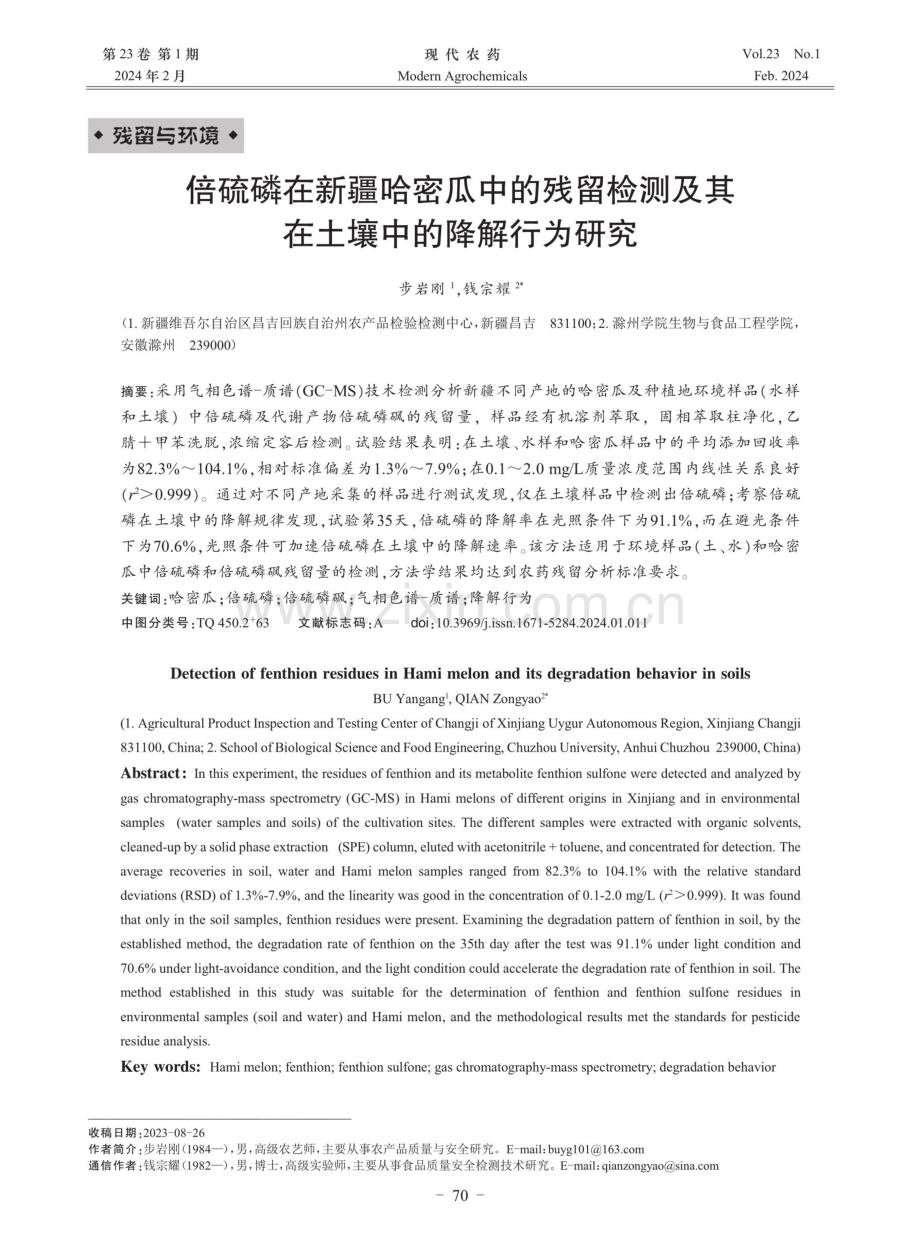 倍硫磷在新疆哈密瓜中的残留检测及其在土壤中的降解行为研究.pdf_第1页