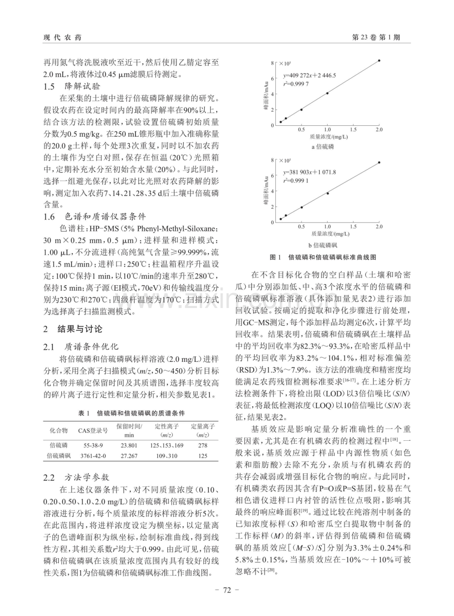 倍硫磷在新疆哈密瓜中的残留检测及其在土壤中的降解行为研究.pdf_第3页