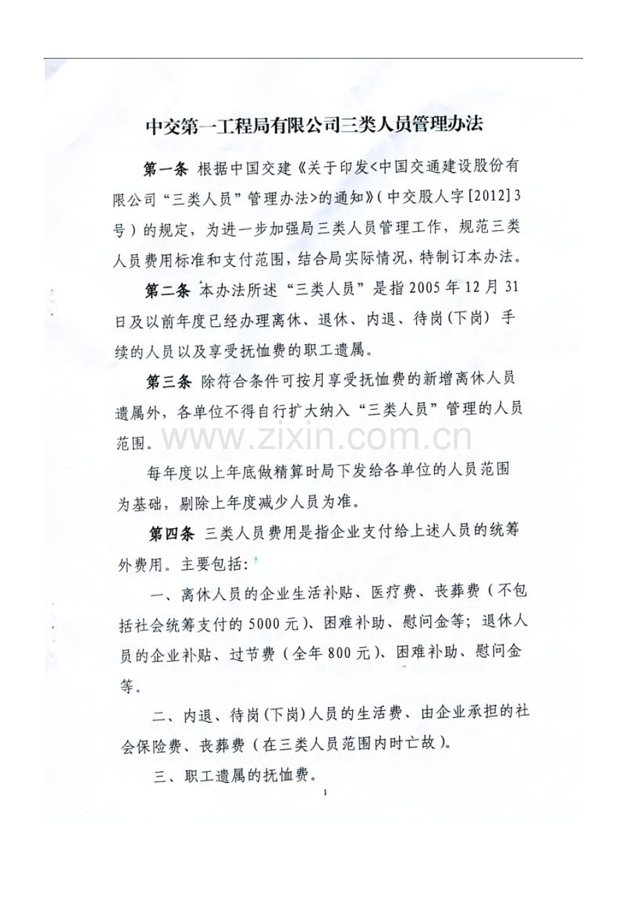 工程公司局三类人员管理办法(执行)doc.doc_第2页