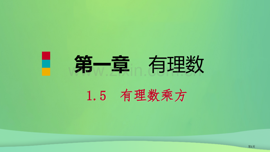 七年级数学上册第1章有理数1.5有理数的乘方1.5.3近似数听课市公开课一等奖百校联赛特等奖大赛微课.pptx_第1页