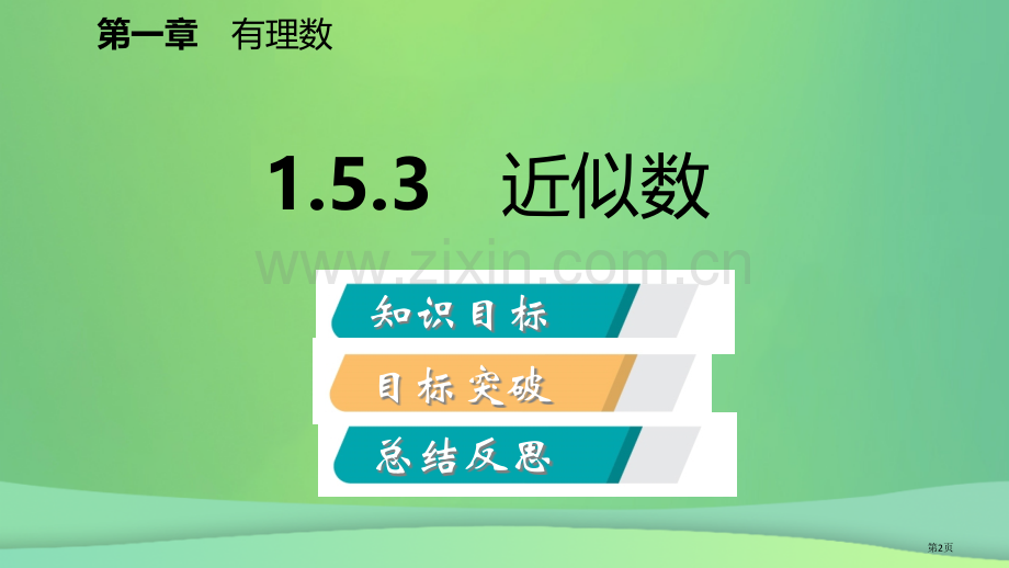 七年级数学上册第1章有理数1.5有理数的乘方1.5.3近似数听课市公开课一等奖百校联赛特等奖大赛微课.pptx_第2页