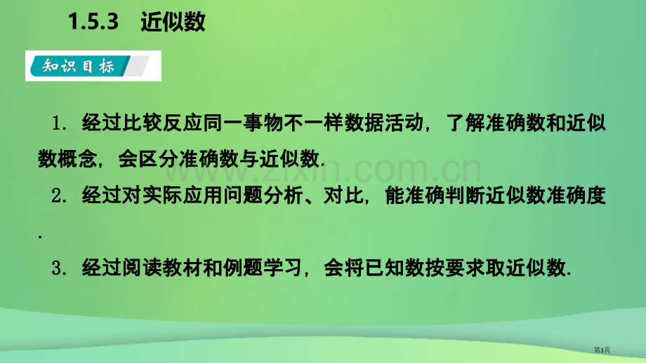 七年级数学上册第1章有理数1.5有理数的乘方1.5.3近似数听课市公开课一等奖百校联赛特等奖大赛微课.pptx_第3页