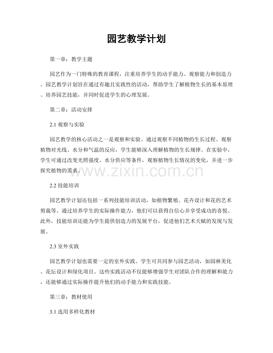 园艺教学计划.docx_第1页